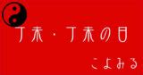 丁未年|丁未・丁未の日・丁未の年について 